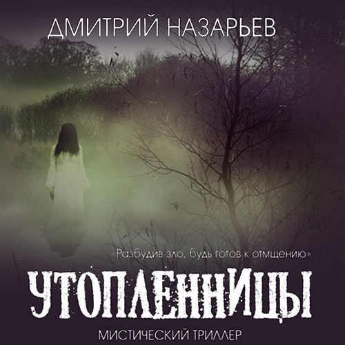 Назарьев Дмитрий - Утопленницы (Аудиокнига) 2023