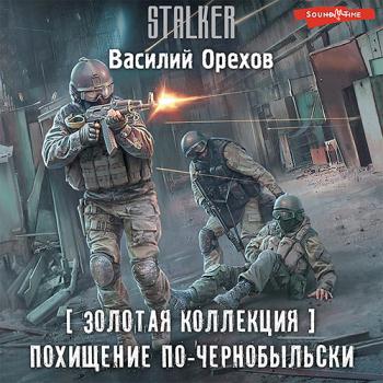 постер к Орехов Василий - S.T.A.L.K.E.R. Похищение по-чернобыльски (Аудиокнига)