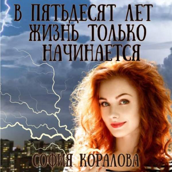 София Коралова - В пятьдесят лет жизнь только начинается. Книга первая (Аудиокнига)