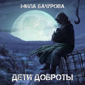 постер к Бачурова Мила - Дети Доброты (Аудиокнига)