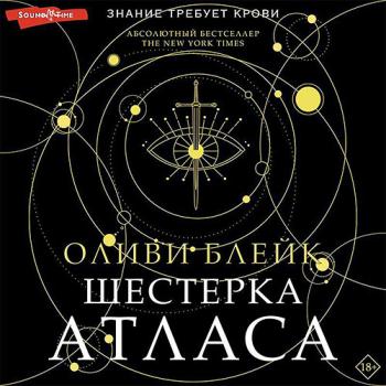 постер к Блейк Оливи - Шестерка Атласа (Аудиокнига)