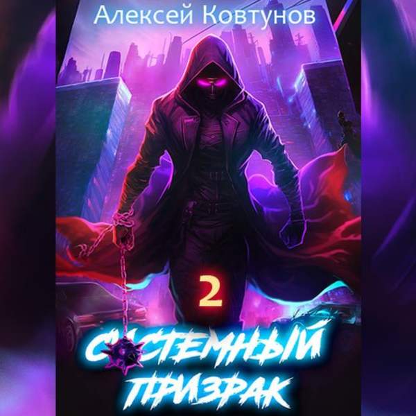 Алексей Ковтунов - Системный призрак. Книга 2 (Аудиокнига)