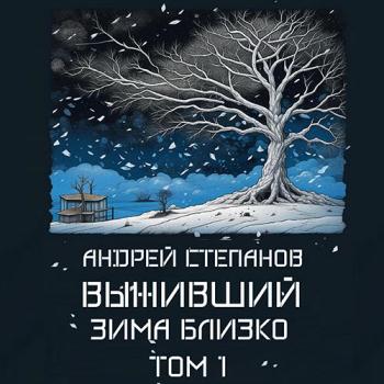 постер к Степанов Андрей - Выживший: Зима близко. Том 1 (Аудиокнига)