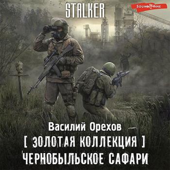 постер к Орехов Василий - S.T.A.L.K.E.R. Чернобыльское сафари (Аудиокнига)