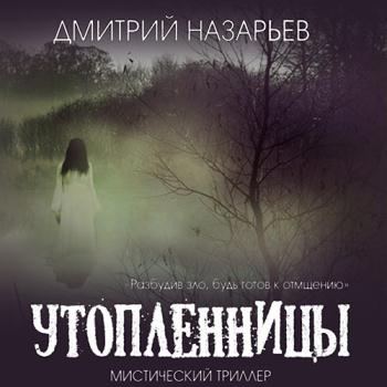 постер к Назарьев Дмитрий - Утопленницы (Аудиокнига)