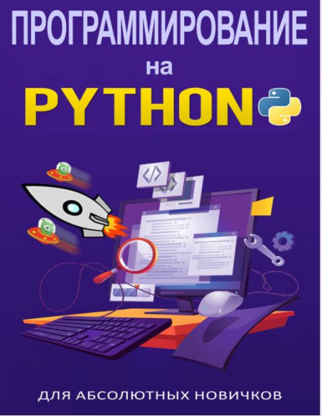 Программирование на Python для абсолютных новичков