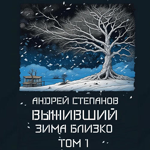 Степанов Андрей - Выживший: Зима близко. Том 1 (Аудиокнига) 2023