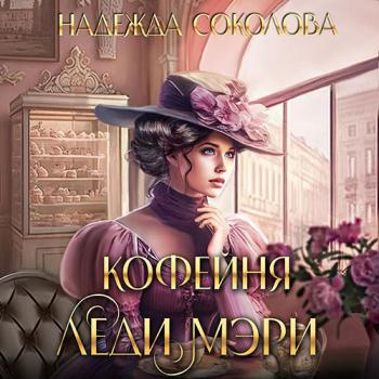 постер к Соколова Надежда - Кофейня леди Мэри (Аудиокнига)