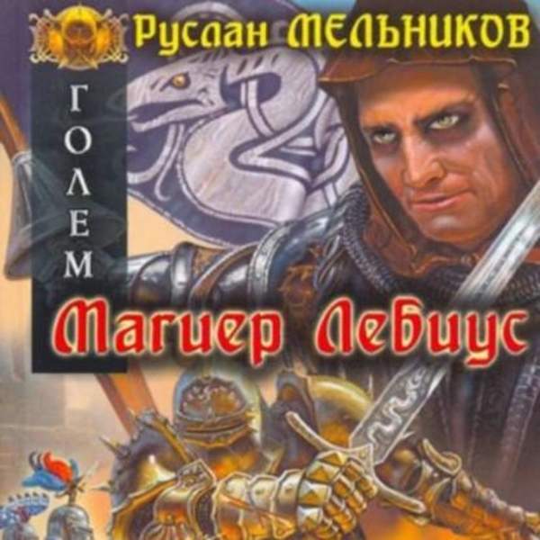 Руслан Мельников - Магиер Лебиус (Аудиокнига)