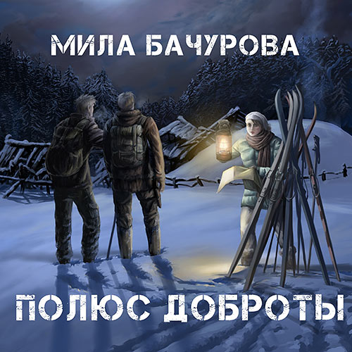 Бачурова Мила - Полюс Доброты (Аудиокнига) 2023