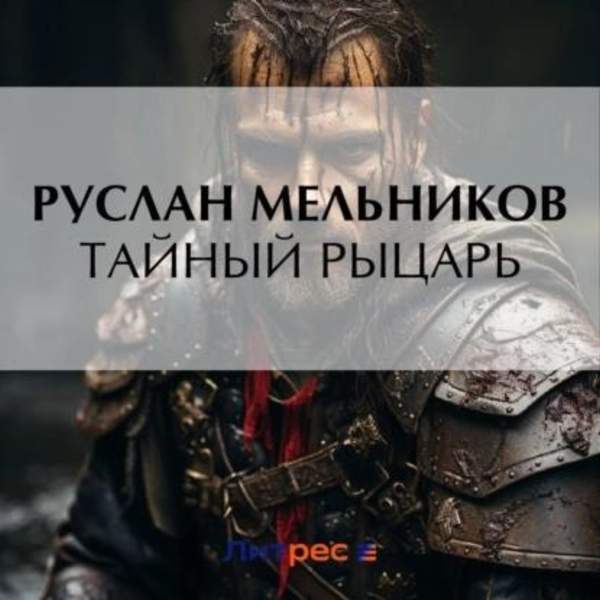 Руслан Мельников - Тайный рыцарь (Аудиокнига)