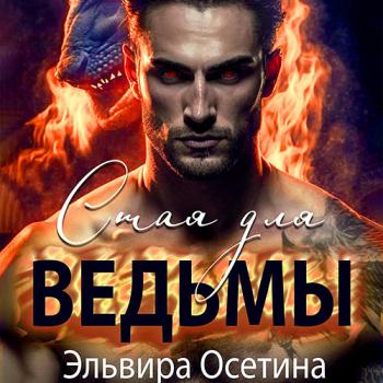 постер к Осетина Эльвира - Стая для ведьмы (Аудиокнига)