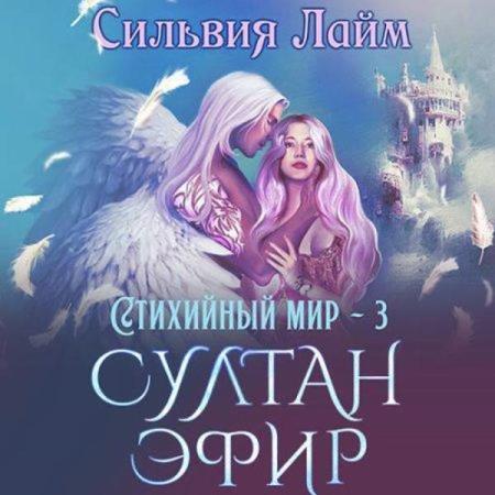 Лайм Сильвия - Стихийный мир. Султан Эфир (Аудиокнига)