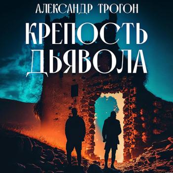 постер к Трогон Александр - Крепость дьявола (Аудиокнига)