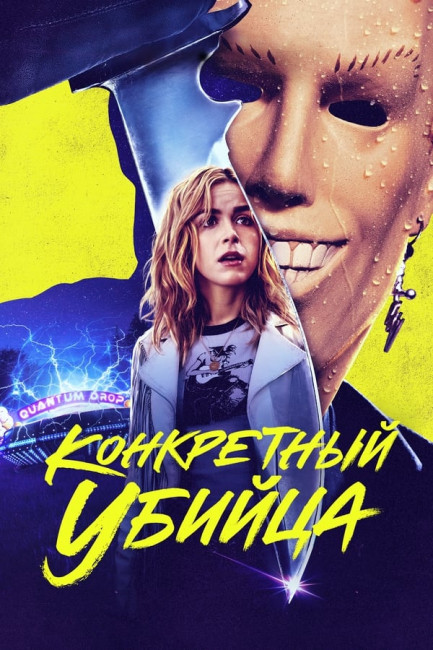 Конкретный убийца / Абсолютный убийца / Totally Killer (2023) WEB-DL 1080p от New-Team | A | Яроцкий