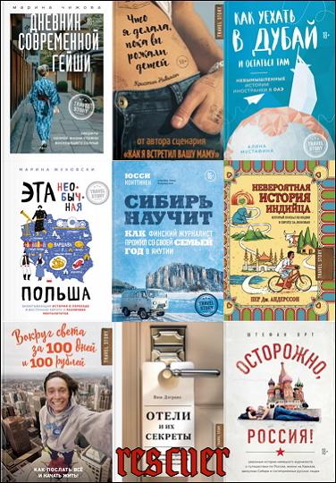Серия - «Travel Story» [39 книг] (2015-2022) FB2, PDF