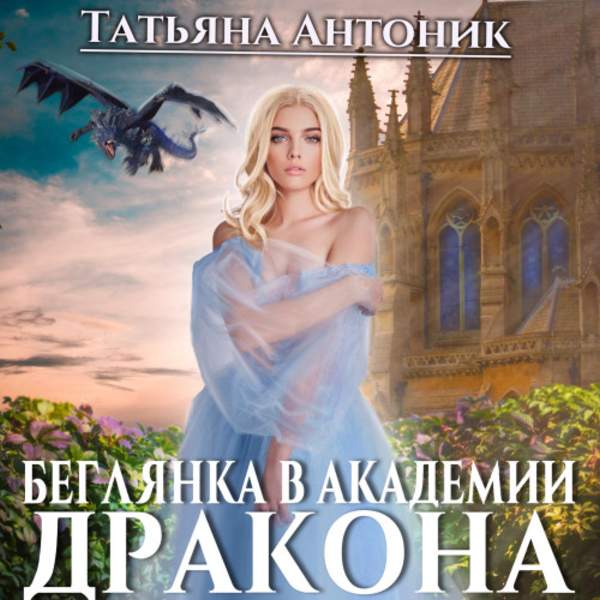 Татьяна Антоник - Беглянка в академии дракона (Аудиокнига)
