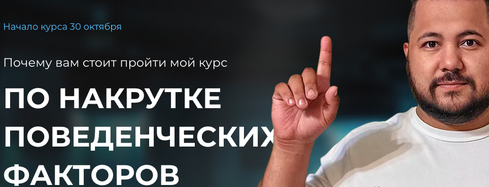 Накрутка поведенческих факторов. Тариф Текстовая + (Рем Ахмаров)