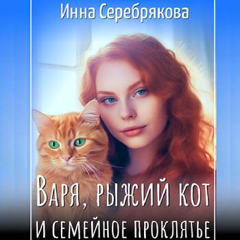 постер к Серебрякова Инна - Варя, рыжий кот и семейное проклятье (Аудиокнига)