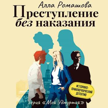 постер к Ромашова Алла - Преступление без наказания (Аудиокнига)