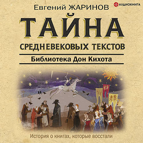 Жаринов Евгений - Тайна cредневековых текстов. Библиотека Дон Кихота (Аудиокнига) 2023
