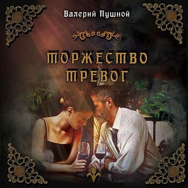 Валерий Пушной - Торжество тревог (Аудиокнига)