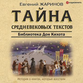 постер к Жаринов Евгений - Тайна cредневековых текстов. Библиотека Дон Кихота (Аудиокнига)