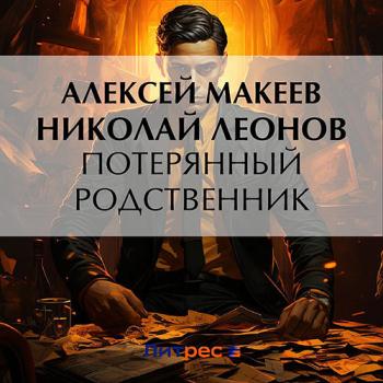 постер к Леонов Николай, Макеев Алексей - Потерянный родственник (Аудиокнига)