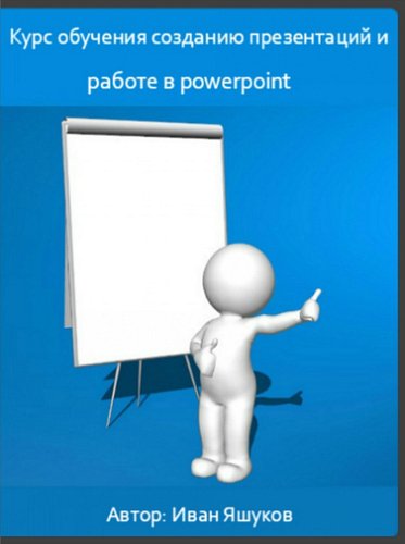 Курс обучения созданию презентаций и работе в powerpoint (Видеокурс)