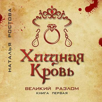 постер к Ростова Наталья - Хищная кровь. Великий Разлом. Книга первая (Аудиокнига)