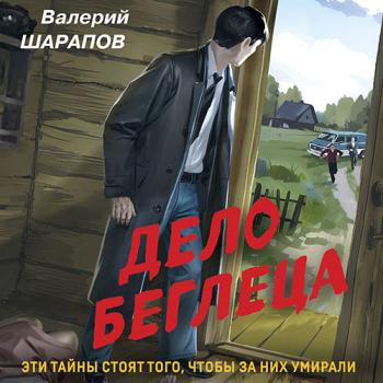 постер к Шарапов Валерий - Дело беглеца (Аудиокнига)