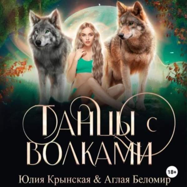 Юлия Крынская - Танцы с волками (Аудиокнига)