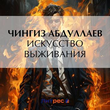 постер к Абдуллаев Чингиз - Искусство выживания (Аудиокнига)