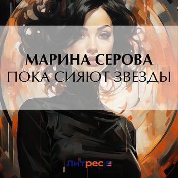 постер к Серова Марина - Пока сияют звезды (Аудиокнига)