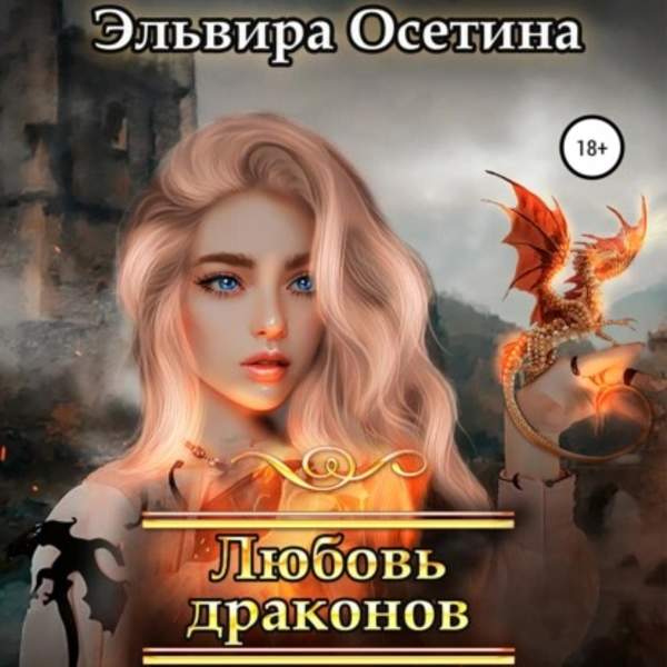Эльвира Осетина - Любовь драконов (Аудиокнига)