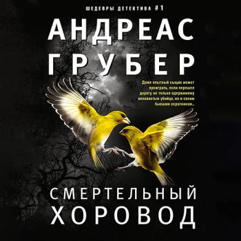 постер к Грубер Андреас - Смертельный хоровод (Аудиокнига)