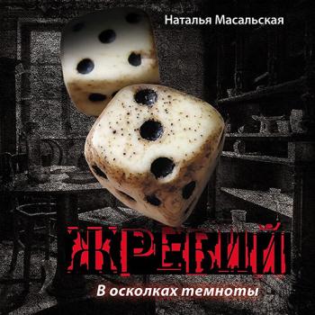 постер к Масальская Наталья - Жребий. Книга первая. В осколках темноты (Аудиокнига)