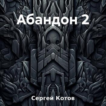 постер к Котов Сергей - Абандон 2 (Аудиокнига)