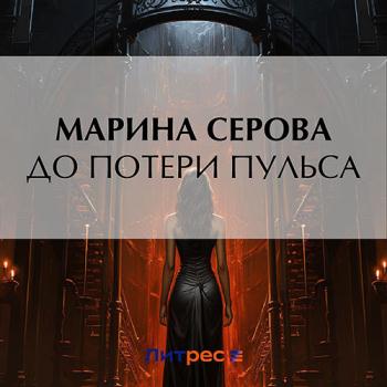 постер к Серова Марина - До потери пульса (Аудиокнига)