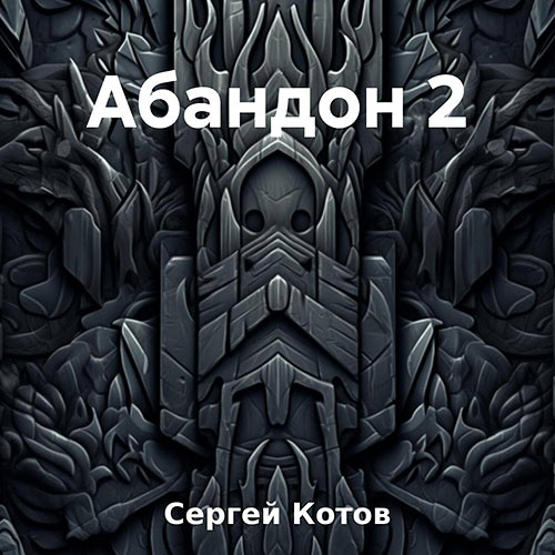 Котов Сергей - Абандон 2 (Аудиокнига) 2023