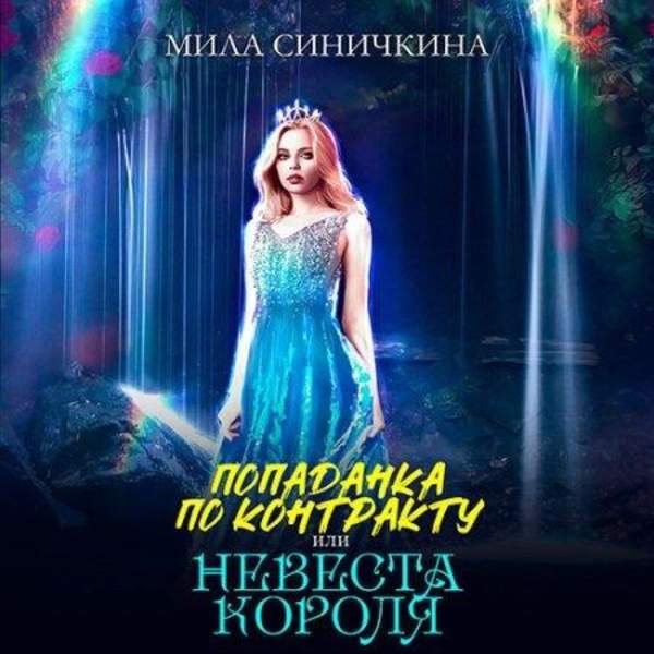 Мила Синичкина - Попаданка по контракту, или Невеста короля (Аудиокнига)
