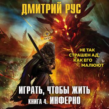 постер к Рус Дмитрий - Играть, чтобы жить. Книга 4. Инферно (Аудиокнига) яитает И.Дементьев