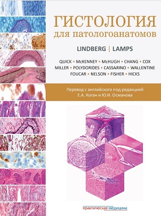 Гистология для патологоанатомов (2022)