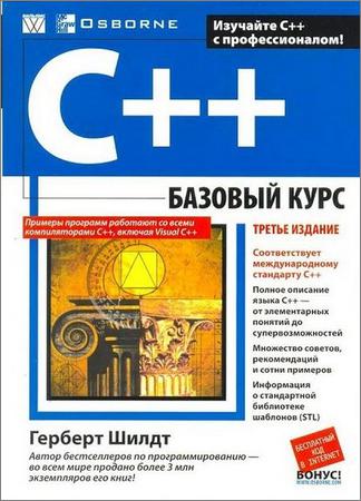 C++. Базовый курс CD (+код)