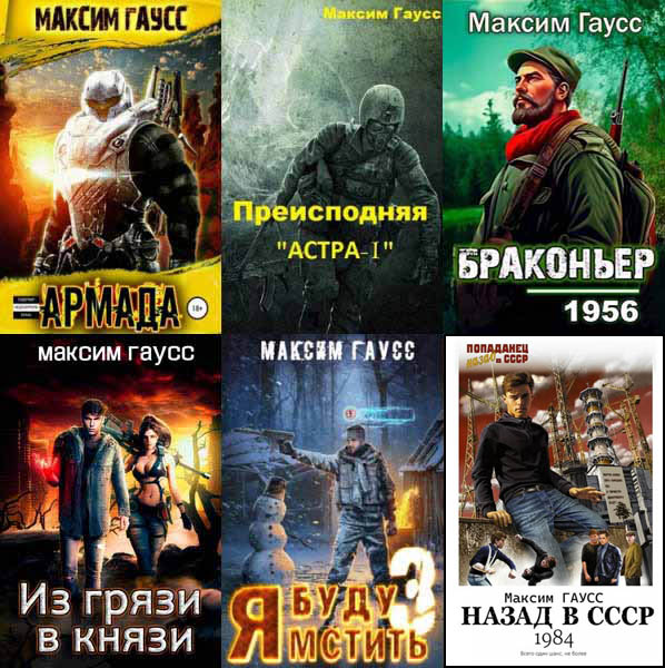 Максим Гаусс - Сборник произведений (2020-2023) FB2