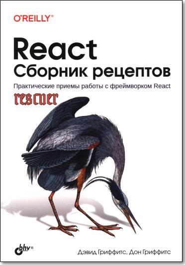 Дэвид Гриффитс - React. Сборник рецептов. Практические приемы работы с фреймворком React (2023) PDF