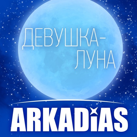 Arkadias - Девушка-луна (2014) MP3