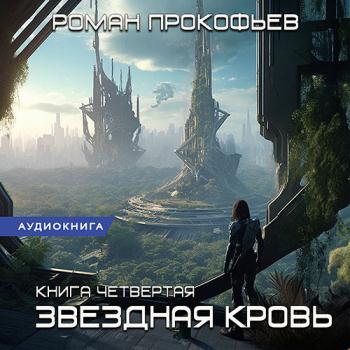 постер к Прокофьев Роман - Звёздная Кровь. Одиссей (Аудиокнига)