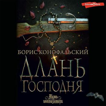 постер к Конофальский Борис - Длань Господня (Аудиокнига)