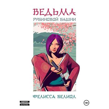 постер к Белиол Фелисса - Ведьма рубиновой башни (Аудиокнига)